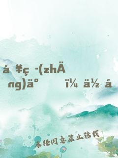 別爭(zhēng)了！你們暗戀的女帝是我老婆